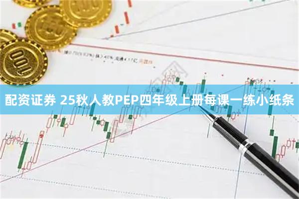配资证券 25秋人教PEP四年级上册每课一练小纸条